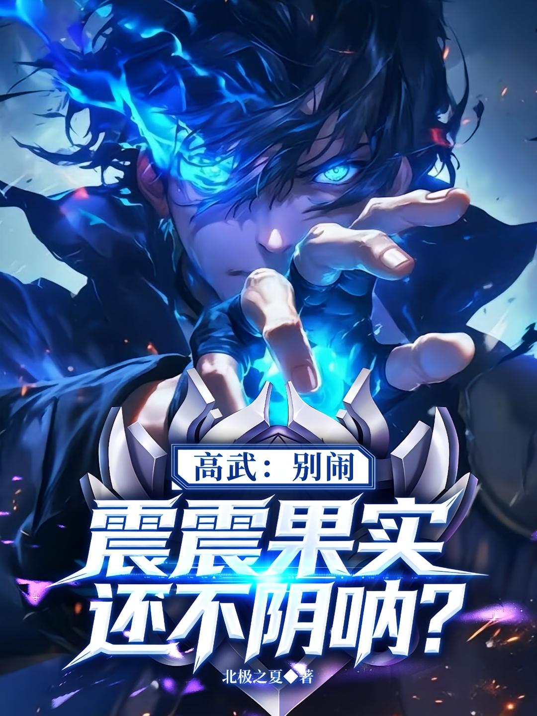 高武：别闹，震震果实还不阴呐？