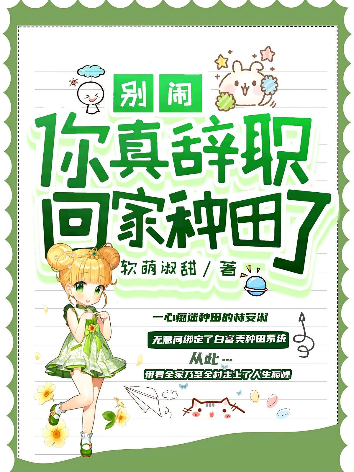 别闹！你真辞职回家种田了？
