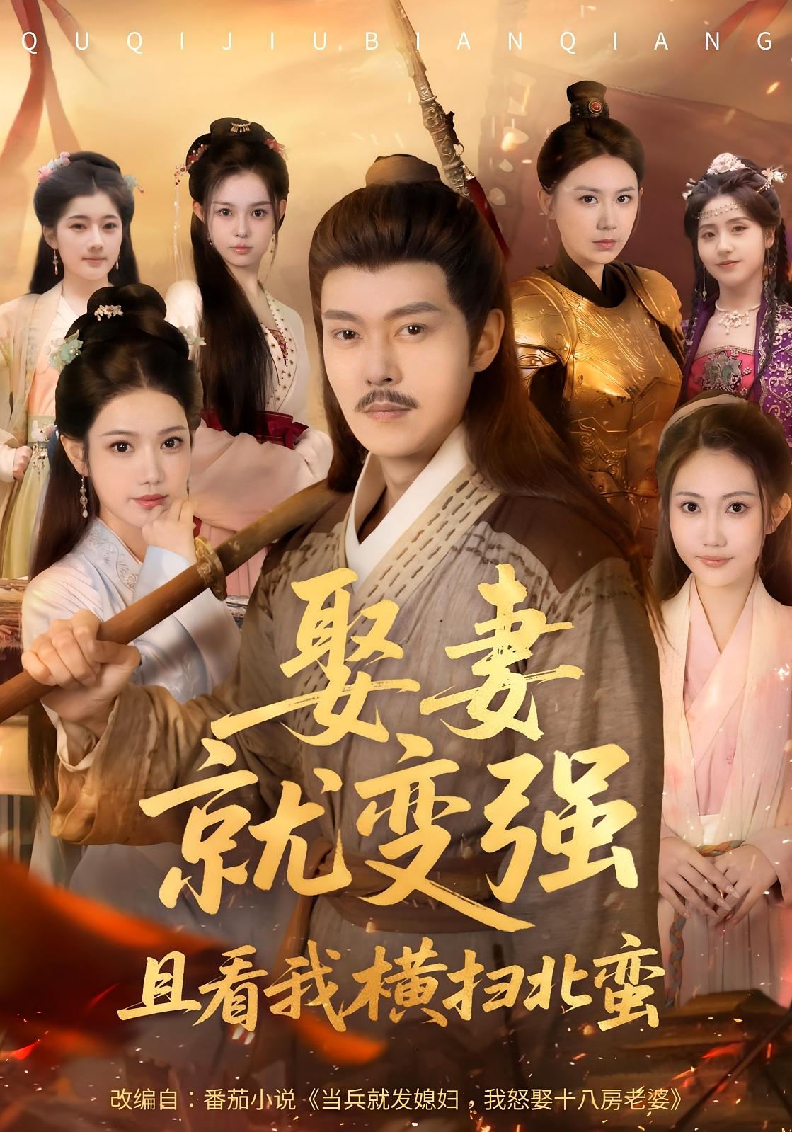 娶妻就变强：且看我横扫北蛮