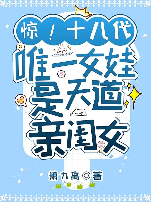 惊！十八代唯一女娃是天道亲闺女