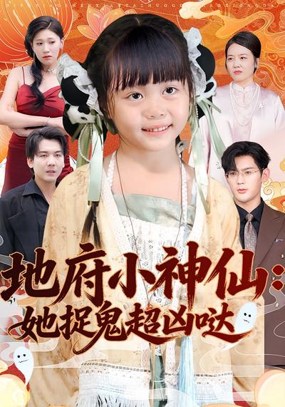 地府小神仙：她捉鬼超凶哒