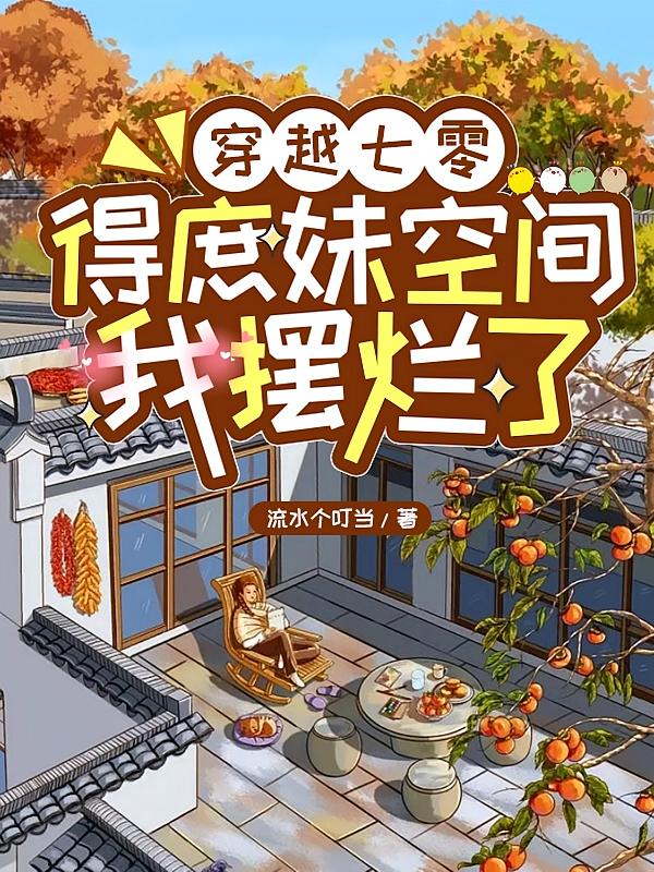 穿越七零，得庶妹空间我摆烂了