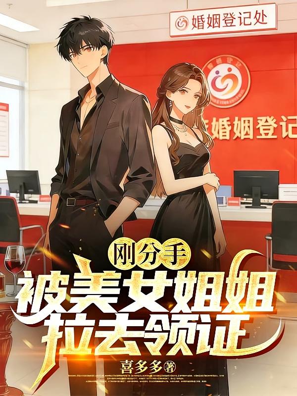 刚分手，被美女姐姐拉去领证