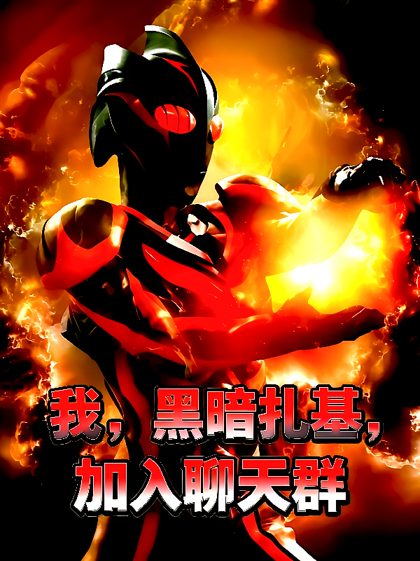 我，黑暗扎基，加入聊天群