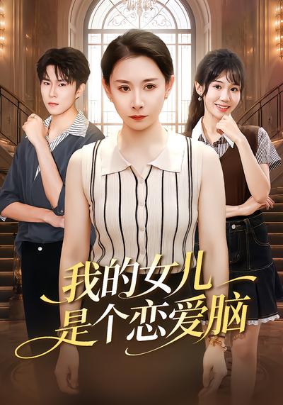 短剧《我的女儿是个恋爱脑》海报