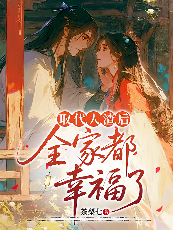 取代人渣后，全家都幸福了