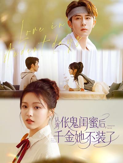 认清伥鬼闺蜜后，千金她不装了