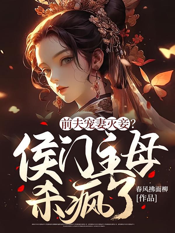 前夫宠妻灭妾？侯门主母杀疯了！