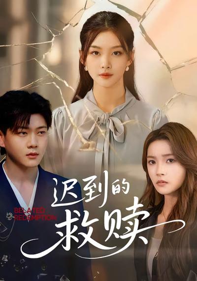 迟到的救赎