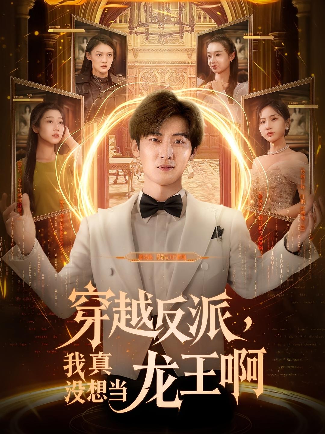 穿越反派，我真没想当龙王啊