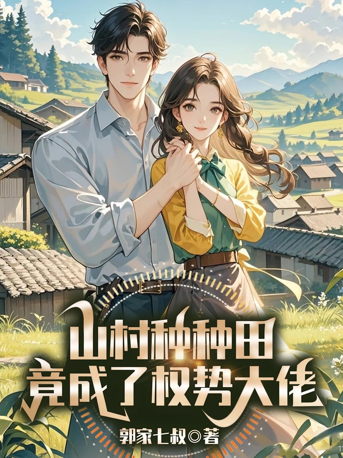 山村种种田，竟成了权势大佬