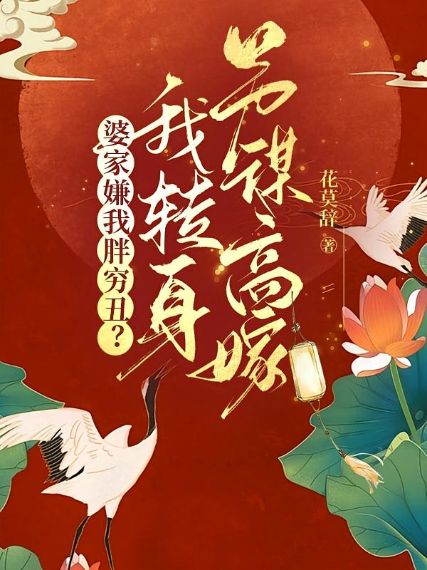 婆家嫌我胖穷丑？我转身另谋高嫁