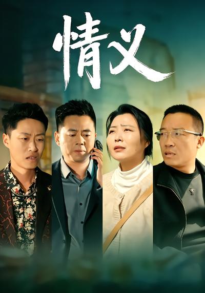 情义 - 在线观看