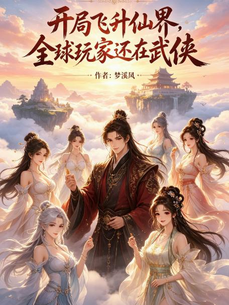 开局飞升仙界，全球玩家还在武侠