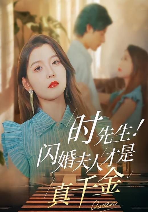 时先生！闪婚夫人才是真千金
