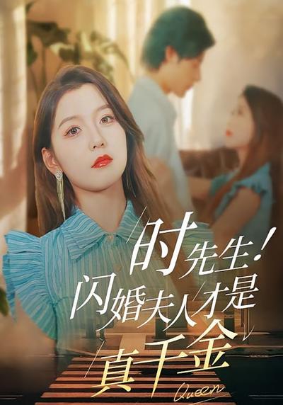 时先生！闪婚夫人才是真千金