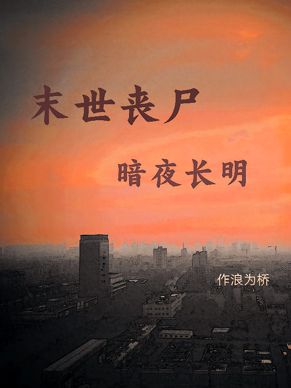 末世丧尸：暗夜长明