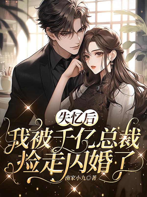 失忆后，我被千亿总裁捡走闪婚了
