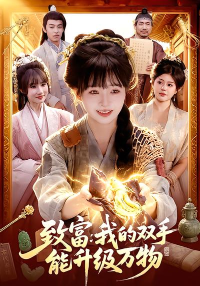 致富：我的双手能升级万物 - 在线观看