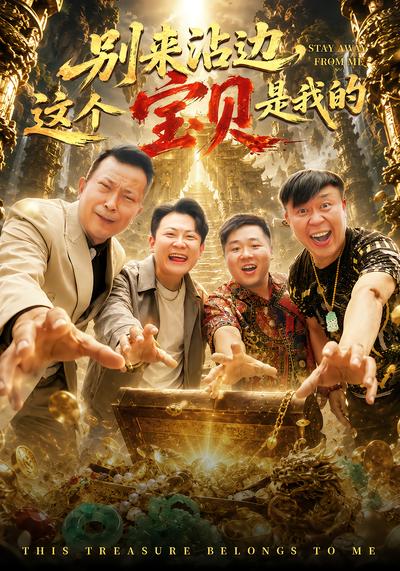 别来沾边，这个宝贝是我的 - 在线观看