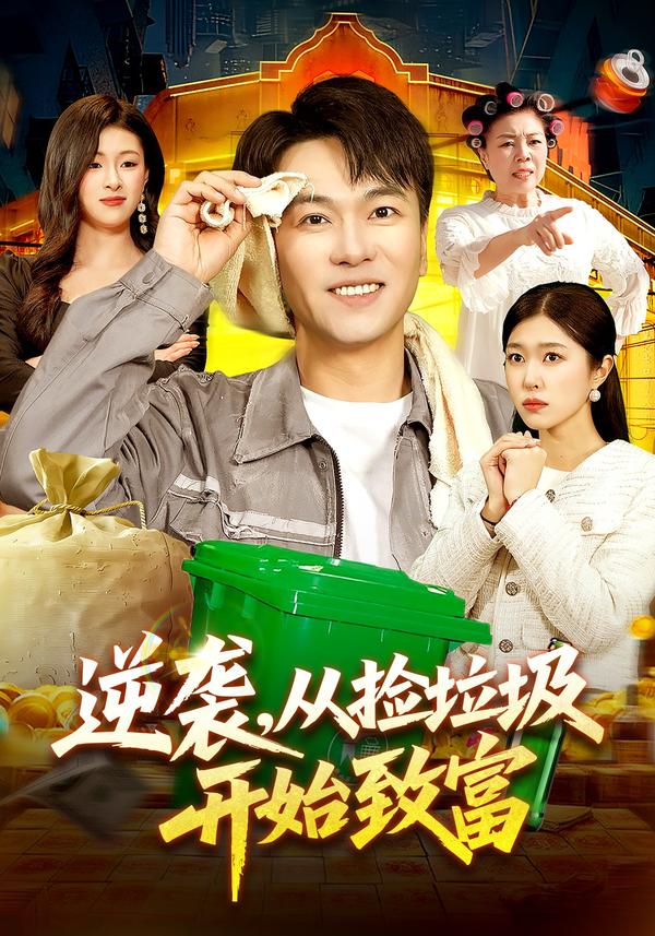短剧逆袭，从捡垃圾开始致富海报