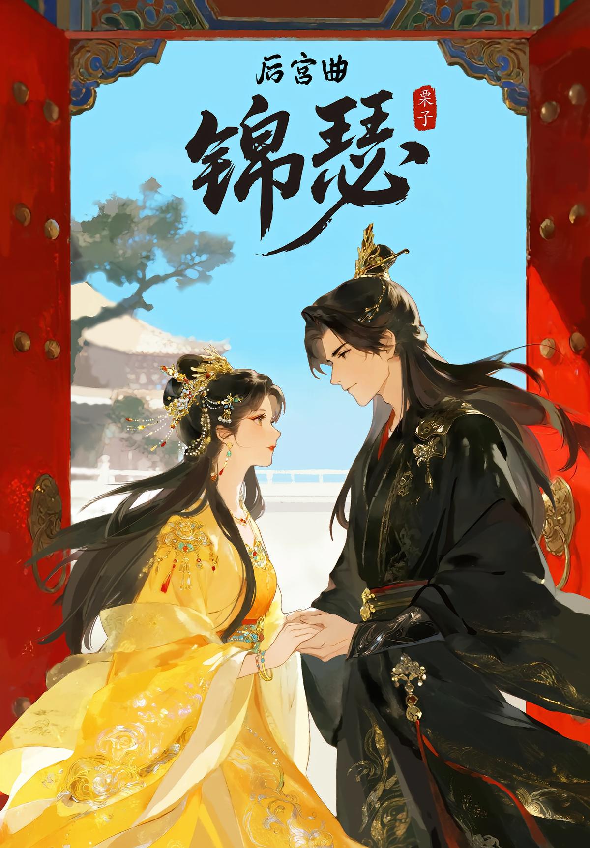 后宫曲·锦瑟