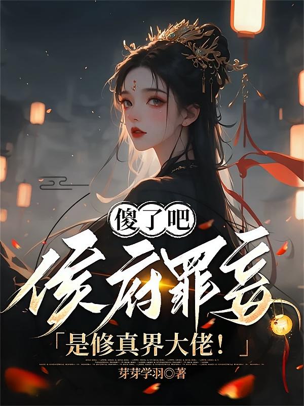 傻了吧，侯府罪妾是修真界大佬！