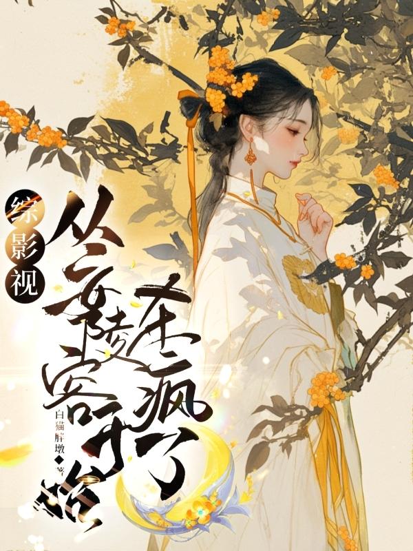 综影视：从安陵容开始杀疯了