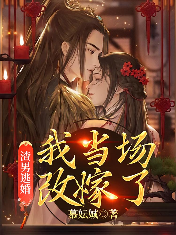 渣男逃婚，我当场改嫁了