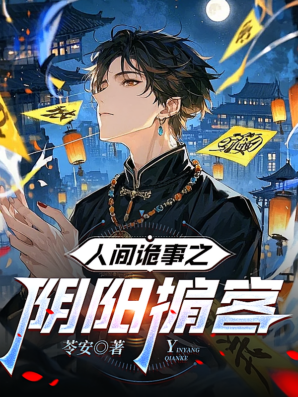 人间诡事之阴阳掮客
