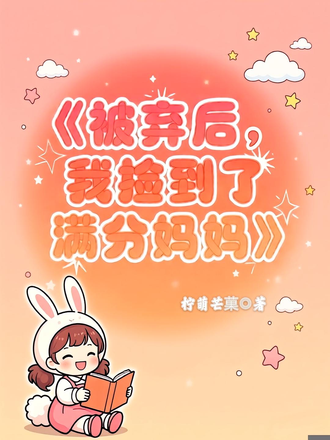 被弃后，我捡到了满分妈妈
