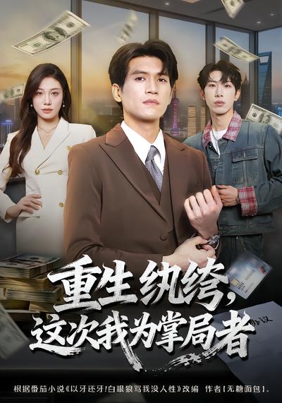 重生纨绔，这次我为掌局者 - 在线观看