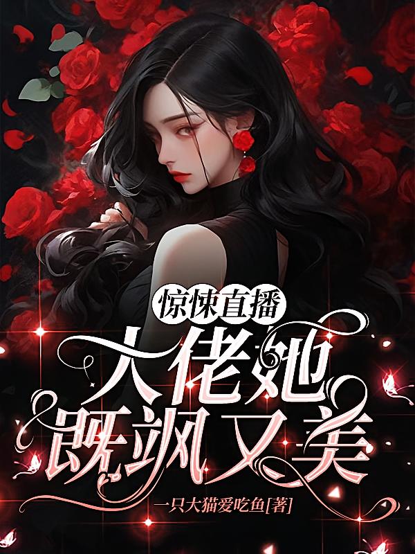 惊悚直播：大佬她既飒又美