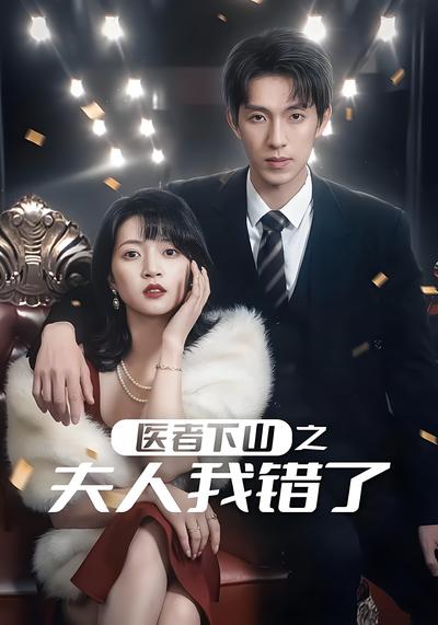 医者下山之夫人我错了