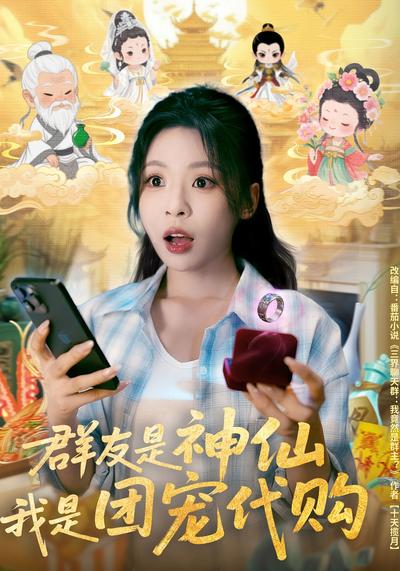 群友是神仙，我是团宠代购