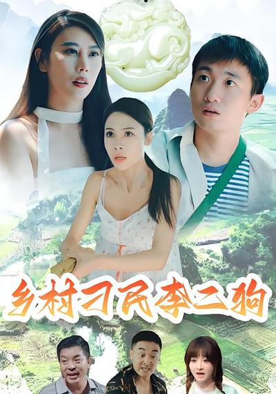 乡村刁民李二狗