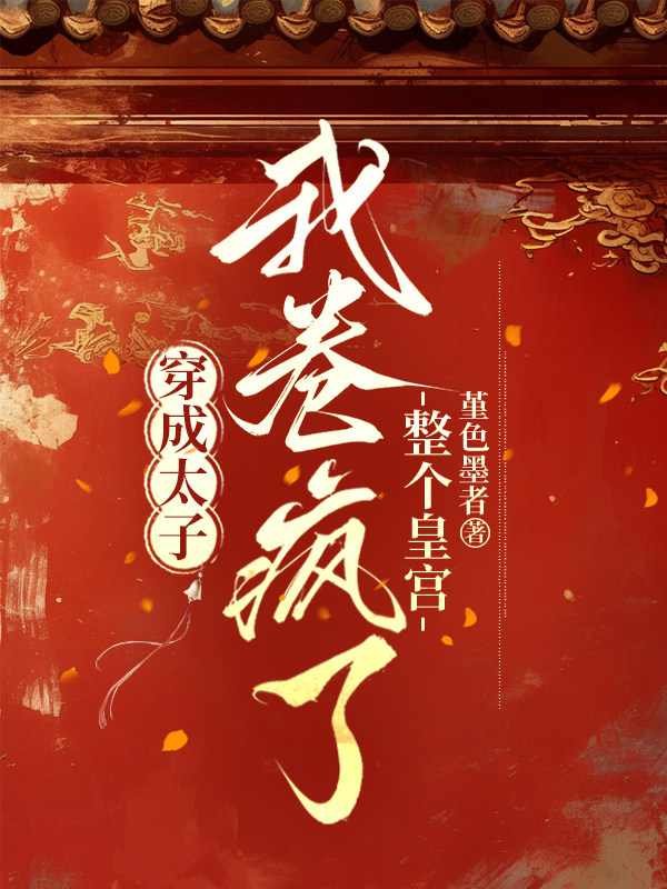 穿成太子，我卷疯了整个皇宫