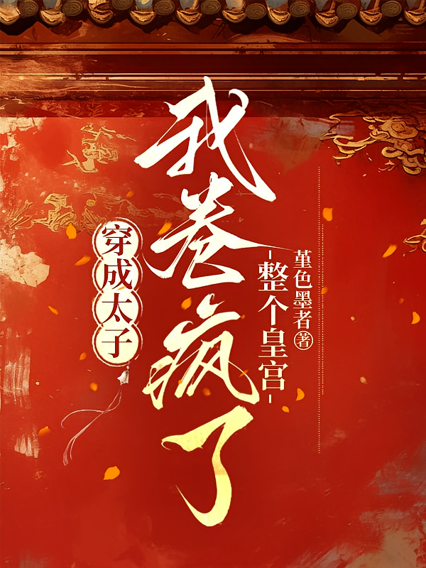 穿成太子，我卷疯了整个皇宫