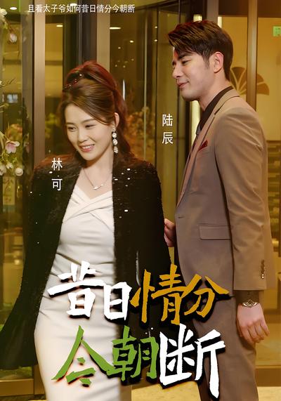 昔日情分今朝断