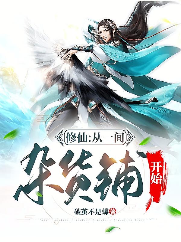 修仙：从一间杂货铺开始