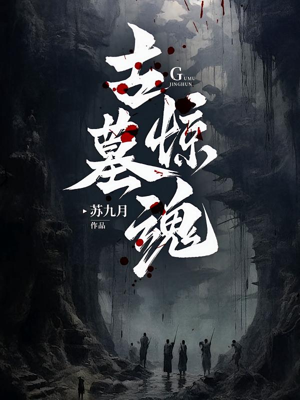 古墓惊魂
