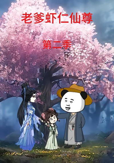 老爹虾仁仙尊第二季 - 在线观看