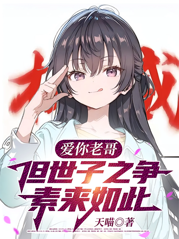 爱你老哥，但世子之争，素来如此