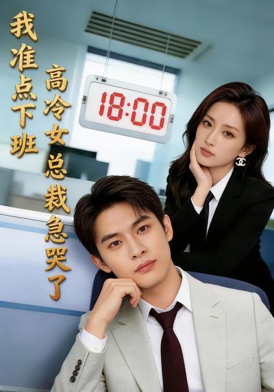 我准点下班，高冷女总裁急哭了 - 在线观看