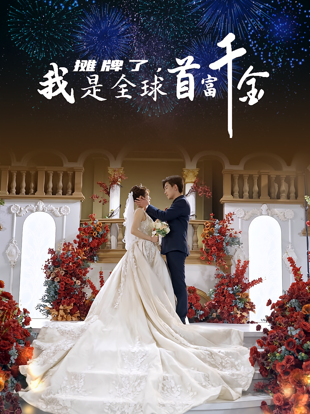 摊牌了，我是全球首富千金