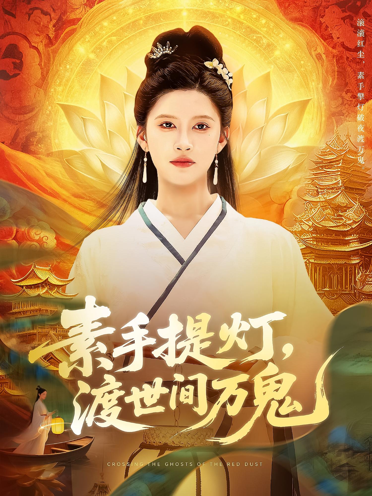 素手提灯，渡世间万鬼