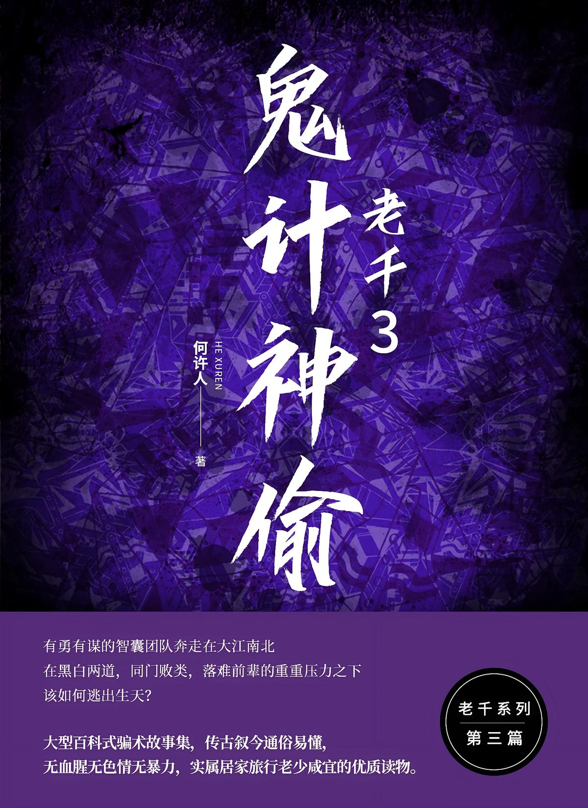 老千3：鬼计神偷