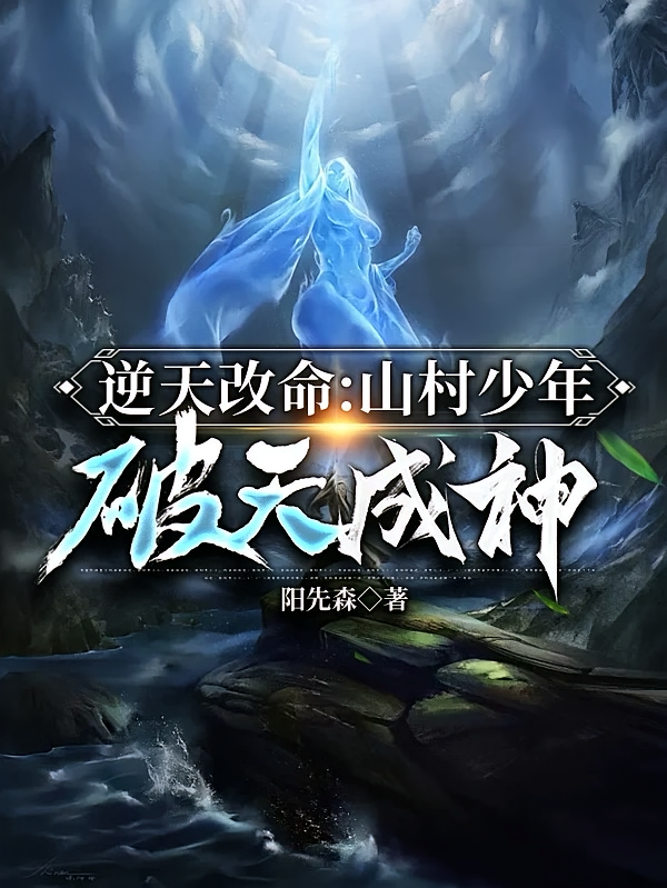 逆天改命：山村少年破天成神