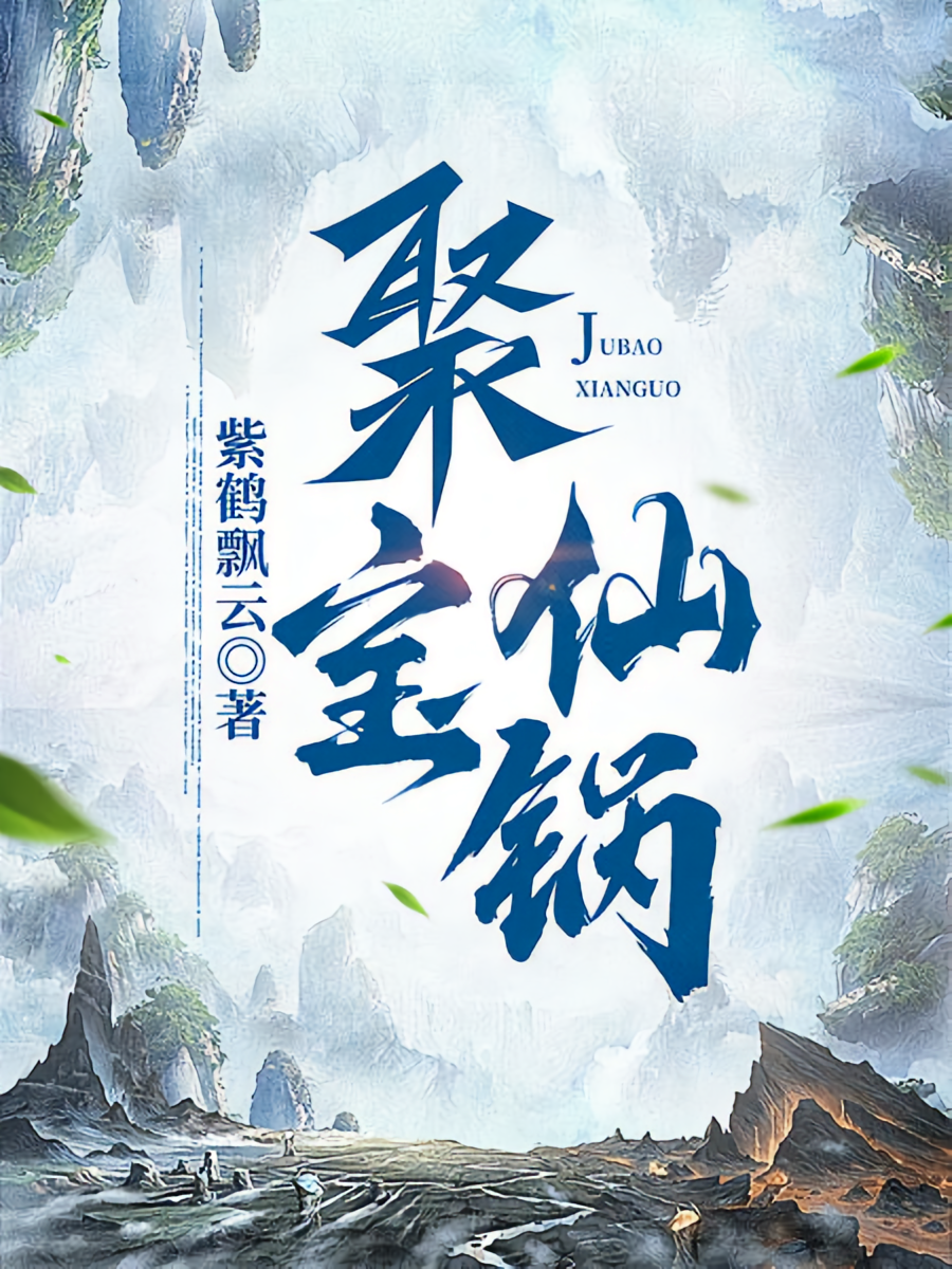 聚宝仙锅