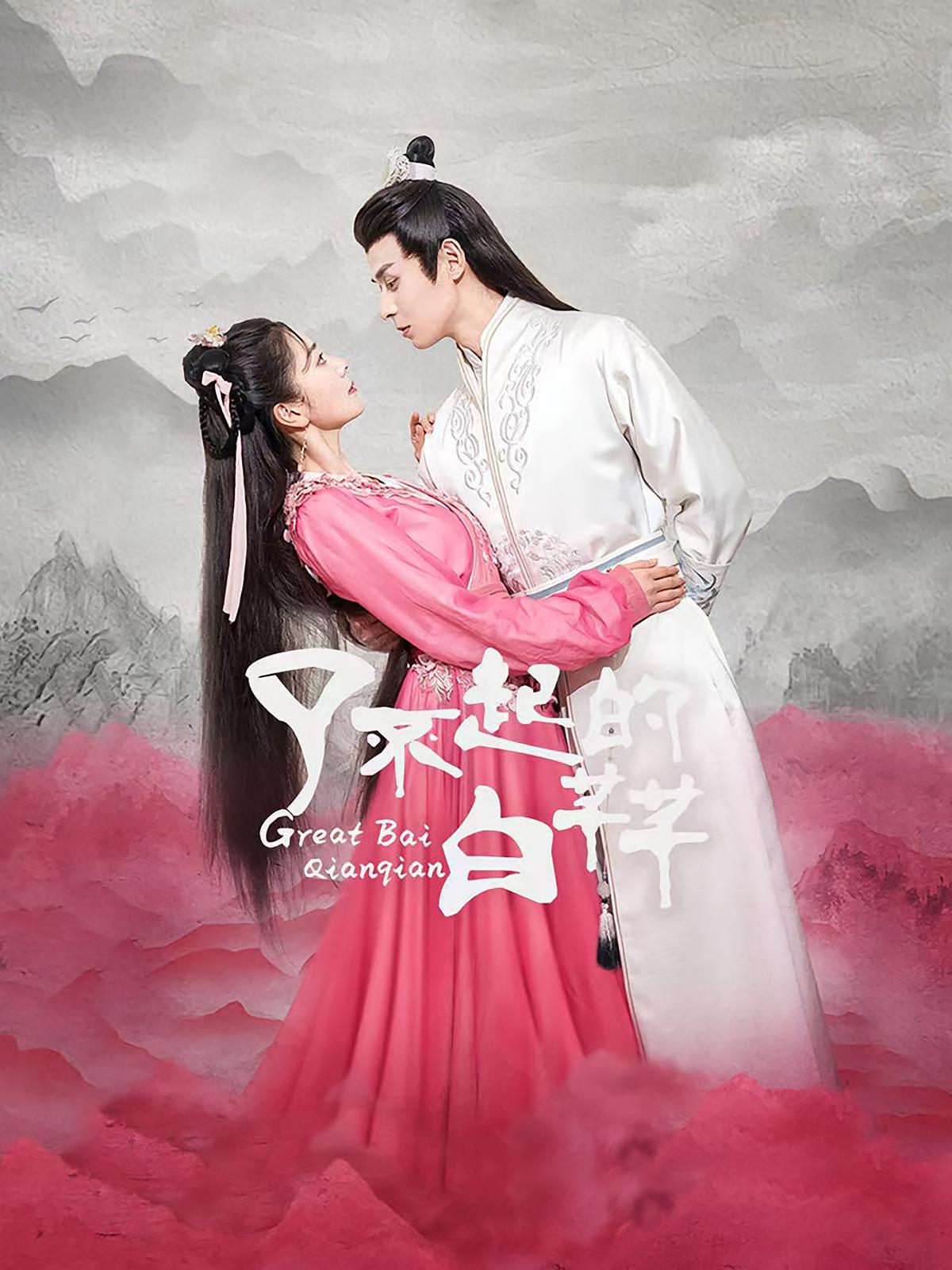 了不起的白芊芊